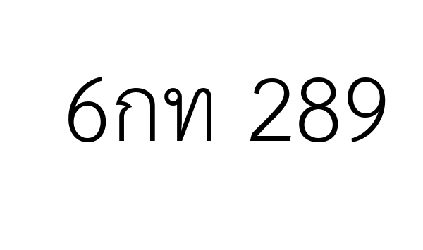 6กท 289